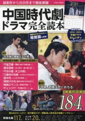 中国時代劇・ドラマ完全読本　最新作から注目作まで徹底網羅　掲載作品数184本