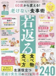 60歳から変える!老けない食事術　ずっと元気で若々しく生きるために　石黒成治/監修