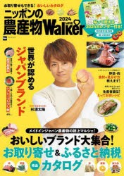 ニッポンの農産物LOVE　Walker　お取り寄せもできる!おいしいカタログ　2024