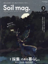 Soil　mag．　3　特集「採集」のある暮らし。　野生とつながる、野生を活かすきのこ、木の実、野草、樹皮、魚介……衣食住に活かす人々を