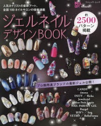 ジェルネイルデザインBOOK　全国100ネイルサロンの情報満載