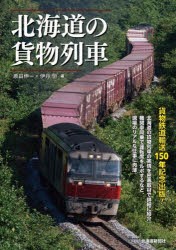 北海道の貨物列車　原田伸一/著　伊丹恒/著