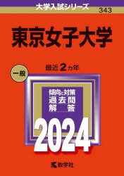 東京女子大学　2024年版