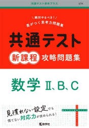 【新品】共通テスト新課程攻略問題集数学2、B、C