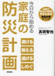 今日から始める家庭の防災計画　災害で死なない環境を作るための事前対策メソッド　高荷智也/著