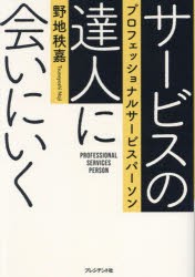 サービスの達人に会いにいく　プロフェッショナルサービスパーソン　野地秩嘉/著