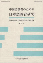 中国語話者のための日本語教育研究　第14号　中国語話者のための日本語教育研究会/編