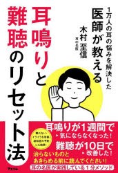 耳鳴りと難聴のリセット法　1万人の耳の悩みを解決した医師が教える　木村至信/著