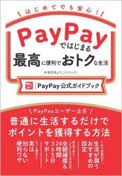 PayPayではじまる最高に便利でおトクな生活　PayPay公式ガイドブック　はじめてでも安心!　坂井きょうこ/著