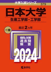 日本大学　生産工学部・工学部　2024年版