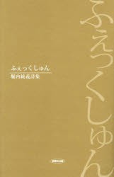 ふぇっくしゅん　堀内統義詩集　堀内統義/著