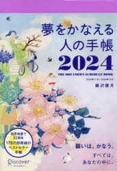 【新品】夢をかなえる人の手帳　2024　藤沢優月