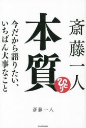 斎藤一人本質　今だから語りたい、いちばん大事なこと　斎藤一人/著