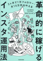 革命的に稼げるインスタ運用法　3ヶ月で1万フォロワー・月10万円を叶える　カイシャイン/著