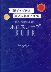 最高の自分に出会うホロスコープBOOK　誰でもできる星よみの自己分析　ターラ/著