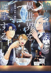 独身貴族は異世界を謳歌する　結婚しない男の優雅なおひとりさまライフ　3　駒鳥ひわ/漫画　錬金王/原作　三登いつき/キャラクター原案