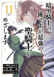 暗黒騎士の俺ですが最強の聖騎士をめ　11　西島ふみかる白縫餡