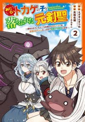 みにくいトカゲの子と落ちぶれた元剣聖　2　えぞぎんぎつね高橋佑輔