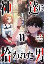 神達に拾われた男　11　蘭々/漫画　Roy/原作　りりんら/キャラクター原案