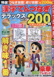 特選!漢字てんつなぎデラックス　Vol．7