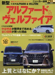 トヨタ新型アルファード＆ヴェルファイア　+「上質」とはなにか?