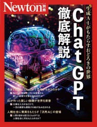 ChatGPT徹底解説　生成AIがもたらすおどろきの世界