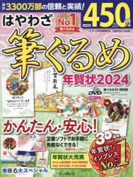 はやわざ筆ぐるめ年賀状　2024　インプレス年賀状編集部/編