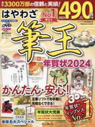 はやわざ筆王年賀状　2024　インプレス年賀状編集部/編