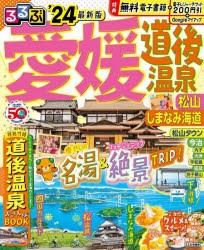 るるぶ愛媛道後温泉　松山　しまなみ海道　’24