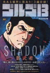 ゴルゴ13　SHADOW〜影武者〜　さいとう・たかを