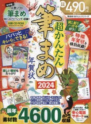 超かんたん筆まめ年賀状　2024