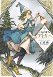 とんがり帽子のアトリエ　7　白浜鴎/著