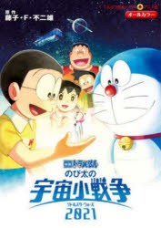 映画ドラえもん　のび太の宇宙小戦争　藤子・F・不二雄