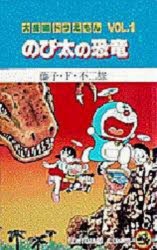 大長編ドラえもん　Vol．1　のび太の恐竜　藤子・F・不二雄/著