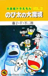 大長編ドラえもん　Vol．3　のび太の大魔境　藤子・F・不二雄/著