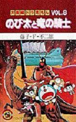 大長編ドラえもん　Vol．8　のび太と竜の騎士　藤子・F・不二雄/著