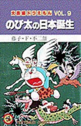 大長編ドラえもん　Vol．9　のび太の日本誕生　藤子・F・不二雄/著