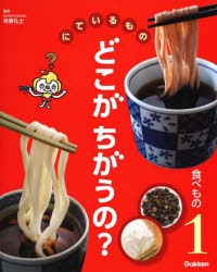 【新品】にているものどこがちがうの?　1　食べもの　うどんとそば　天ぷらとフライ　クッキーとビスケットなど　柊原礼士/監修