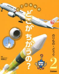 【新品】にているものどこがちがうの?　2　のりもの・どうぐ　電車と汽車　ひこうきとロケット　オーブンと電子レンジなど　柊原礼士/監