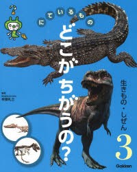 【新品】にているものどこがちがうの?　3　生きもの・しぜん　ニホンザルとチンパンジー　きょうりゅうとワニ　海とみずうみなど　柊原礼