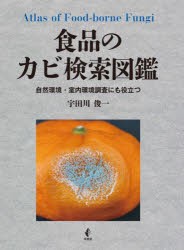 食品のカビ検索図鑑　自然環境・室内環境調査にも役立つ　宇田川俊一/著