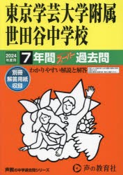 東京学芸大学附属世田谷中学校　7年間スー