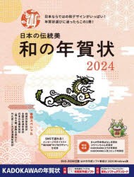 日本の伝統美和の年賀状　2024