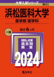 浜松医科大学　医学部　医学科　2024年版