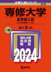 専修大学　全学部入試〈旧全学部統一入試〉　2024年版