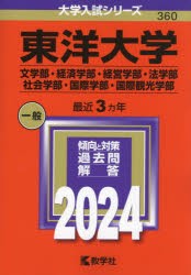 東洋大学　文学部・経済学部・経営学部・法学部　社会学部・国際学部・国際観光学部　2024年版