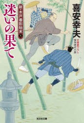 迷いの果て　文庫書下ろし/傑作時代小説　新・木戸番影始末　7　喜安幸夫/著