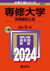 専修大学　学部個別入試　2024年版