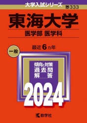 東海大学　医学部　医学科　2024年版