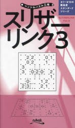 スリザーリンク　3　ニコリ/編